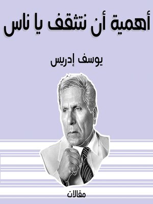 cover image of أهمية أن نتثقف يا ناس